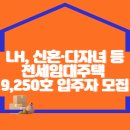 LH, 신혼·다자녀 등 전세임대주택 9,250호 입주자 모집 이미지