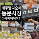 오아베베 | [제주여행] 제주도 아베베베이커리 빵지순례 꼭 가야할 추천 장소 내돈내산 솔직후기(메뉴추천...