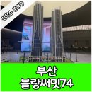 부산 블랑써밋74 아파트 모델하우스 분양중 이미지