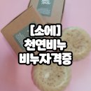동안피부 프로젝트 천연화장품, 천연비누 만들기 | 천연 비누를 만들면서 힐링할 수 있는 공간 [소에]