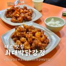 최대박 닭강정 | 음성 대소 맛집 대소면 최대박초음파닭강정 포장 배달