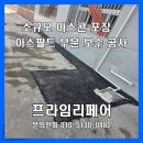 합자회사 고려아스콘 | 학교 건물앞 아스콘 포장 아스팔트 바닥 보수공사