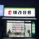 마라장룡수원 네이버블로그