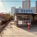 동동칼국수 - 동구 율하동로10길 3 | 동동칼국수