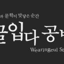 좋은글 공방