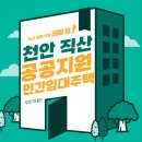 한국토지주택공사 대전충남지역본부 | 천안직산 공공지원민간임대주택 공급촉진지구 조성사업(충청남도 천안시)