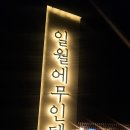 일월에 무인텔 이미지