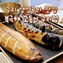 [구리 화덕생선구이 맛집] 부모님과 방문하기 좋은 &#39;북극해고등어 구리토평점&#39;