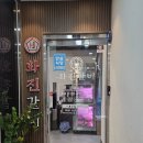 화진환경 | 풍무동 고기집 맛집 추천 : 화진갈비
