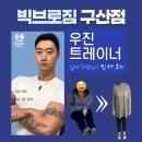 브로우진 | 연신내 헬스장 [구산역 PT] 2주만에 9kg감량!! 빅브로짐 구산점 우진 트레이너쌤 PT 후기!