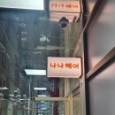 나나헤어 | 리뷰:)파주 운정헤어샵_나나헤어 레이어드펌 다녀온솔직후기