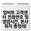 주식회사 한독서비스 | 업비트 고객센터 전화번호 및 영업시간, 본사 위치 총정리!