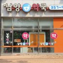 남양약국 이미지