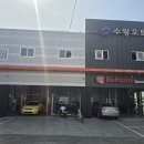 수왕오토
