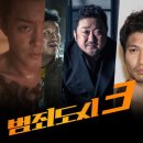 범죄도시3 이미지