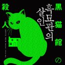 노인(관) | [읽어:보다] 아야츠지 유키토- 관 시리즈 (6) 『흑묘관의 살인』