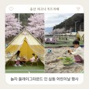 울산 피크닉 키즈카페 놀자플레이그라운드 인 삼동 어린이날 행사