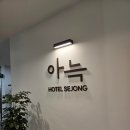 놀러와PC | [세종] 세종 비즈니스 호텔 추천, 아늑호텔 세종점(2PC디럭스룸 후기)