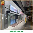 한약짓는약국 | 아현동 약국 한약짓는약국 가볼만한곳 위치 전화번호