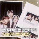 우리빈티지 | 동성로셀프사진관 | 빈티지무드룸 우정촬영 후기 <오늘우리 동성로점>