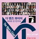 제18회 정기연주회 | The Men's Choir 18th Regular Concert 더 멘즈 콰이어 남성합창단 제18회 정기연주회