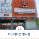 티스테이션 형곡점 이미지