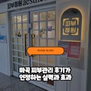 강서구 마곡피부관리 피부정원 에스테틱 고주파관리후기