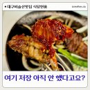 달성식당 | 대구달성경찰서맛집 구워주는 고깃집 식당현풍(위치 솔직방문 후기)