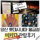 롯데시네마 현풍 맞은편 | 양산 물금 롯데시네마 전좌석 리클라이너 방문후기(+미키17 관람 후기)(스포X)