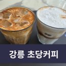 두부이야기 | 초당동카페 초당커피, 남편과 마셔본 초당두부라떼 솔직후기