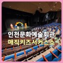 광양문화예술회관 소공연장 | 인천문화예술회관 소공연장 매직키즈서커스쇼 후기 | 마술사 매직저글링(원태윤) 인천 어린이 공연