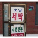 호남세탁소 이미지