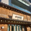 금강보행교 1 | 대평동 맛집, 금강보행교 맛집 세종 이차돌 후기