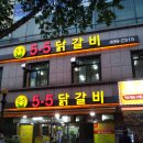 1월 23일 (목) 7시30분 탄방동 '5.5 닭갈비'~ 함께해요~!! ^^ 이미지