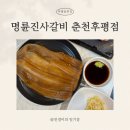 후석로228번길 | 후평동고깃집 ‘명륜진사갈비 춘천후평점’ 신메뉴 숯불양념장어 솔직후기