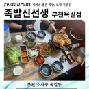 족발신선생 부천옥길점 이미지