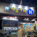 바로자바횟집 - 거제시 장승포1로1길 31 | 바로자바횟집