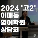 김진성 | 분당이매 YLP김진성열정어학원 고2 학부모 상담회 후기