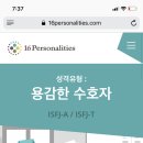 준방에 ISFJ있니? 용감한 수호자?? ENFP 유형하고 친구나 연애하면 어떤 생각들어? 이미지