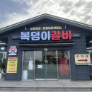 복덩이숯불갈비화북점 | 삼화지구 맛집 복덩이숯불갈비화북점 메뉴 정보