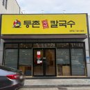 등촌샤브칼국수경주점