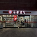 홍콩반점0410창원상남점 | 창원 시티세븐 맛집 홍콩반점, 재출시한 볶음짬뽕 솔직 후기