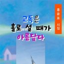 홍윤표 시집/ 고독은 홀로 설 때가 아름답다(한국문학방송.com) 이미지