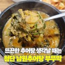 남원추어탕부뚜막 | 첨단 남원추어탕 부뚜막, 점심엔 항상 웨이팅 있는 맛집 3번째 방문 후기