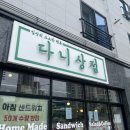 다니상점 하양점 이미지