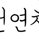 천연채 이미지