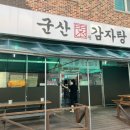 군산원감자탕 | 군산맛집추천 뼈다귀해장국맛집 원감자탕 방문얌얌후기 (짬뽕뚝배기 진짜 추천@)