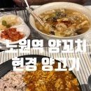 현경양고기 | 노원역 양꼬치 현경 양고기 밥 먹다가 싸운 후기