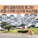 금호설악리조트 휴그린 4가정 가족여행 숙소 부대시설 체험찐후기