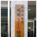 칠곡소방서(석적119안전센터)